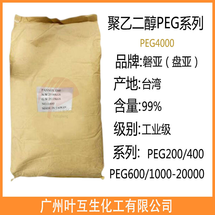 臺灣盤亞PEG4000 聚乙二醇4000 磐亞PEG-4000 衛星PEG4000 東大聚乙二醇4000