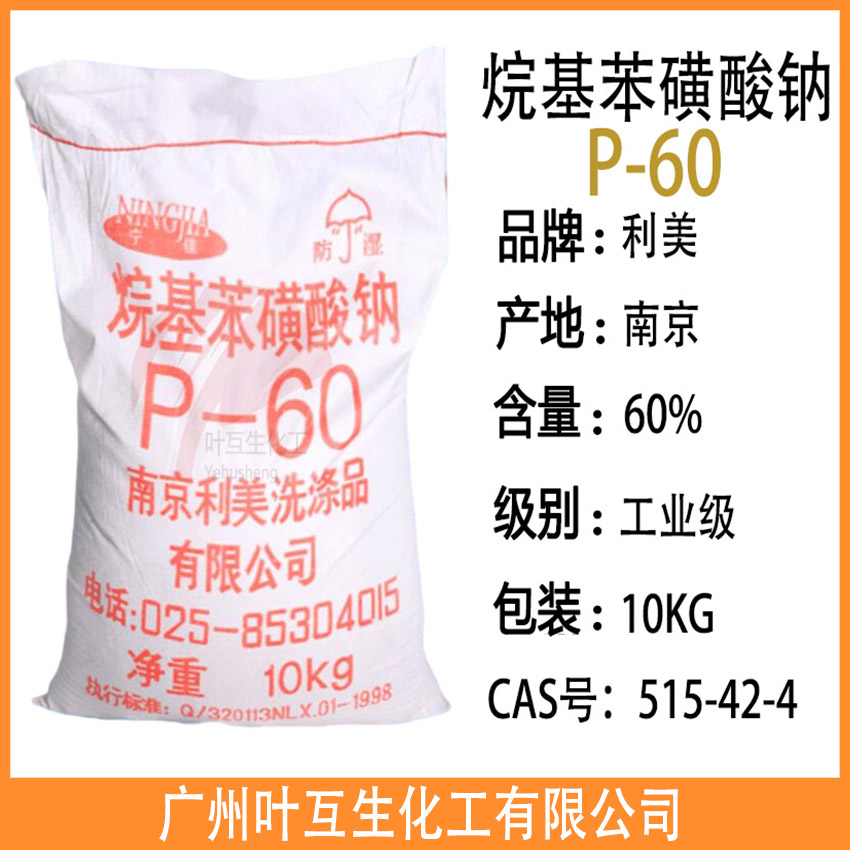 烷基苯磺酸鈉-60% P60 南京利美P-60 乳化發泡劑