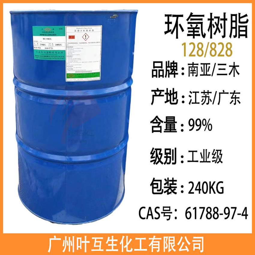 南亞雙酚A環氧樹脂128 三木828環氧樹脂 耐酸堿地坪河流桌 黏合劑