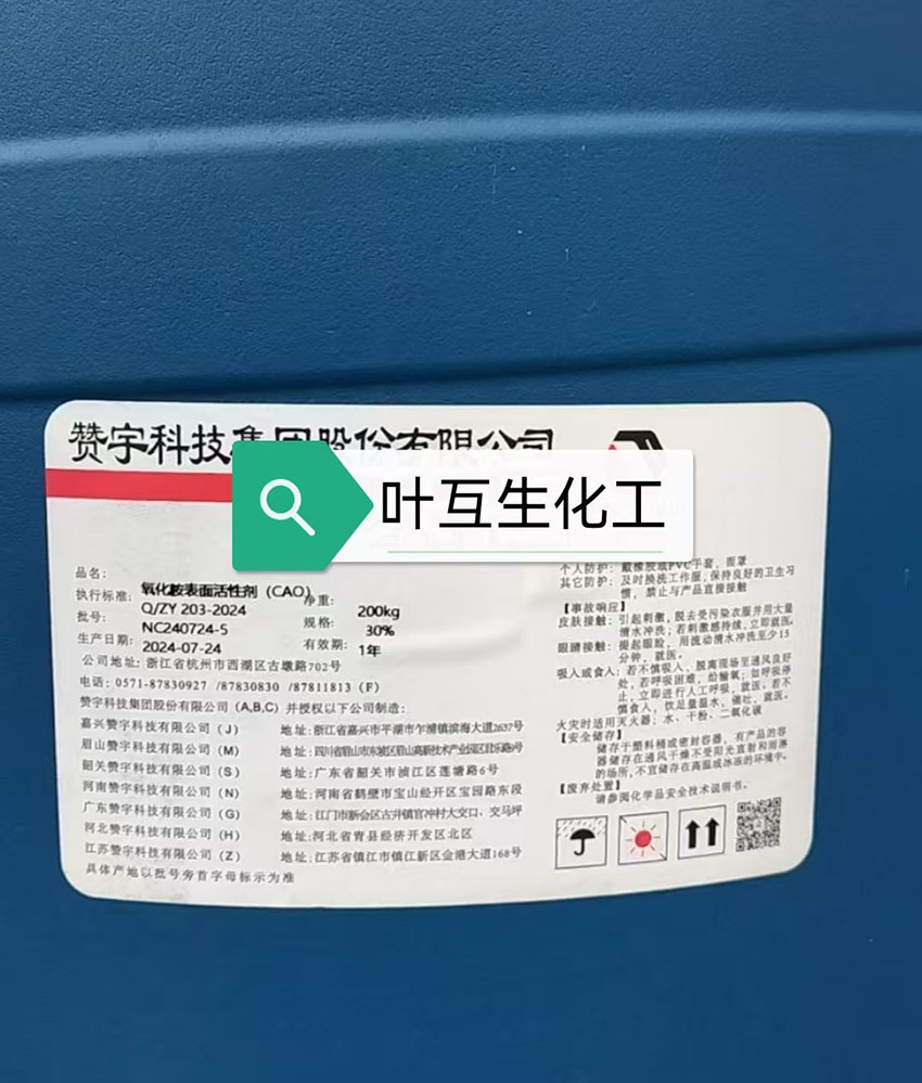 贊宇CAO30，贊宇氧化胺類表面活性劑CAO-30的性質用途