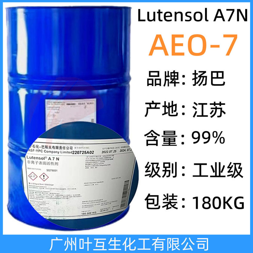 揚巴AEO-7 巴斯夫AEO7 乳化劑LutensolA7N 平平加O-7脂肪醇聚氧乙烯醚