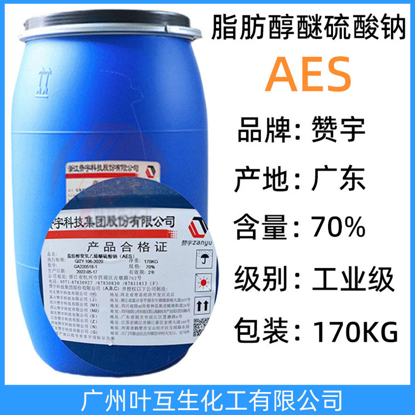 贊宇AES 智盛AES洗滌劑 AES表面活性劑 脂肪醇醚硫酸鈉AES潔浪