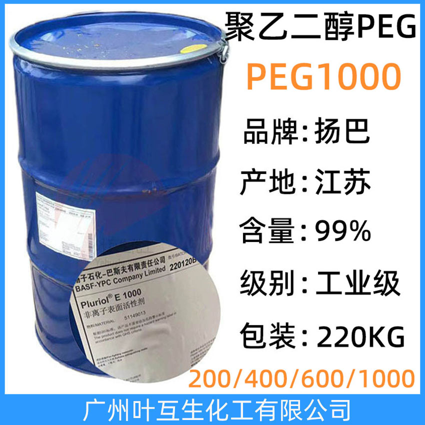 揚巴PEG1000 巴斯夫聚乙二醇1000 揚子石化非離子表面活性劑Pluriol E 1000
