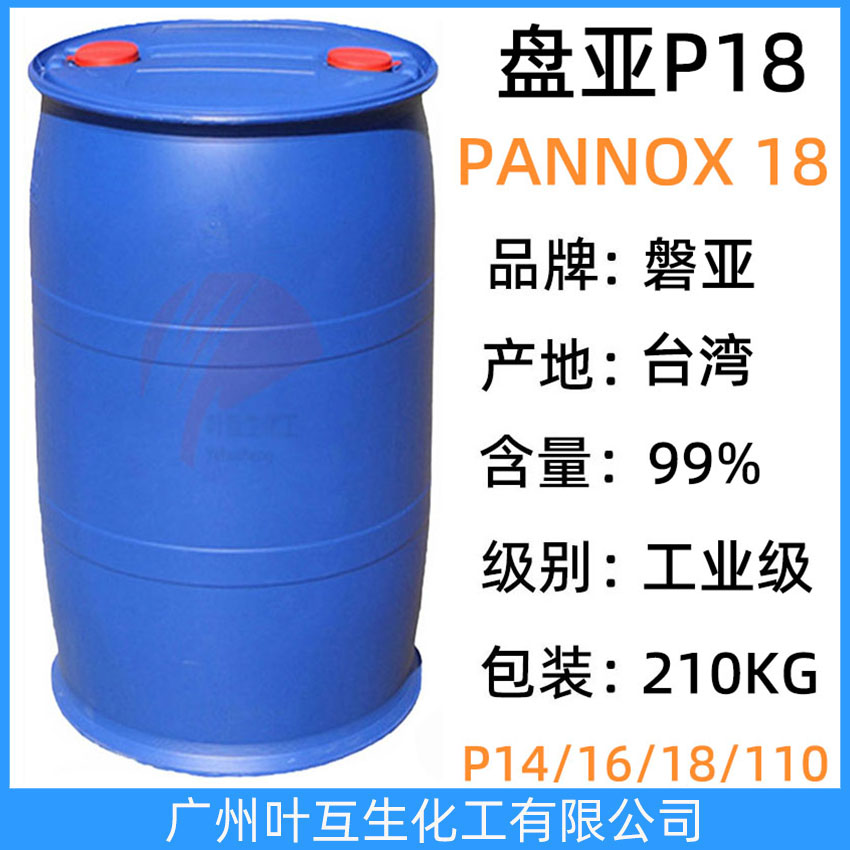 盤亞P18 PANNOX 18 臺灣枧油8.6 磐亞乳化劑18 壬基酚聚氧乙烯醚NP8.6