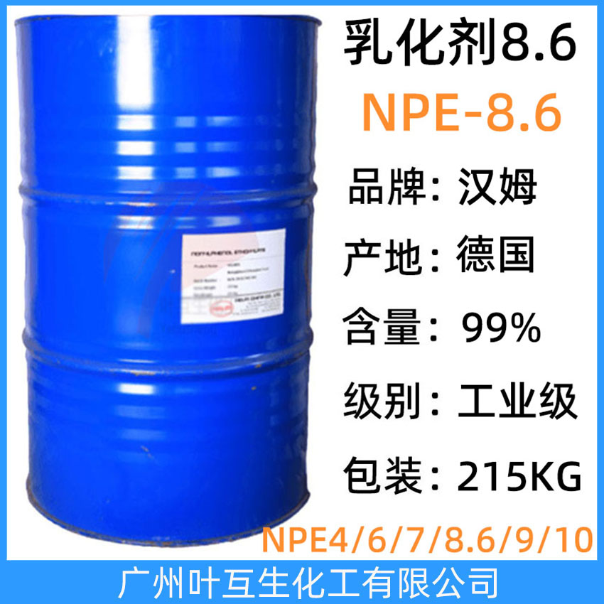 漢姆NPE8.6 漢姆枧油NP-8.6 HELMOL NPE 8.6 德國漢姆非離子表面活性劑NPE-8.6