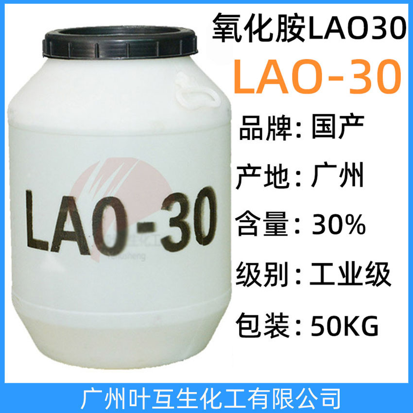 LAO30 氧化胺LAO-30 月桂酰胺丙基氧化胺Lao-30 穩泡增稠劑增泡劑