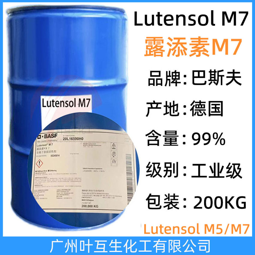 露添素M7 巴斯夫M7 Basf非離子表面活性劑Lutensol M7 工業級去油污除蠟乳化劑