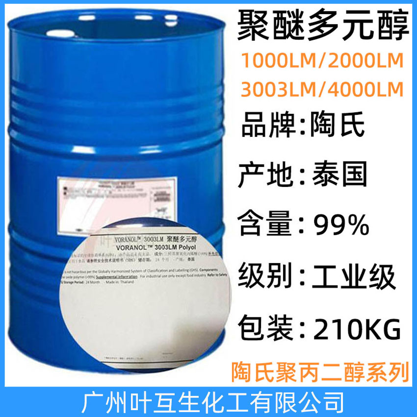 陶氏聚醚3003 VORANOL 3003LM Polyol 泰國聚醚多元醇3003 高分子量良好粘度