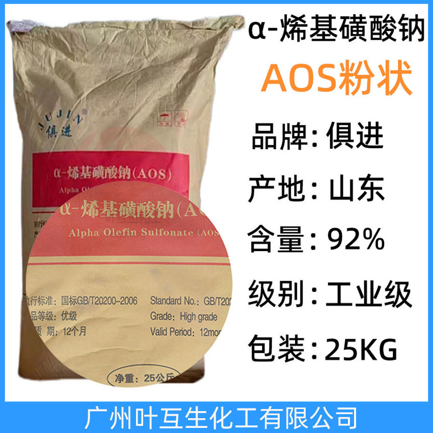俱進AOS粉末 贊宇AOS粉狀 固體AOS高精發泡劑 68439-57-6 α-烯基磺酸鈉