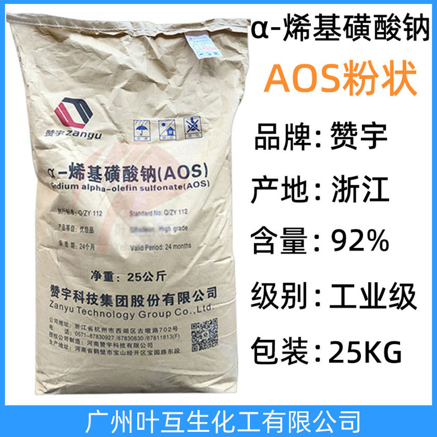 贊宇AOS粉 贊宇牌AOS發泡劑 α-烯烴磺酸鈉（AOS粉狀） 陰離子表面活性劑