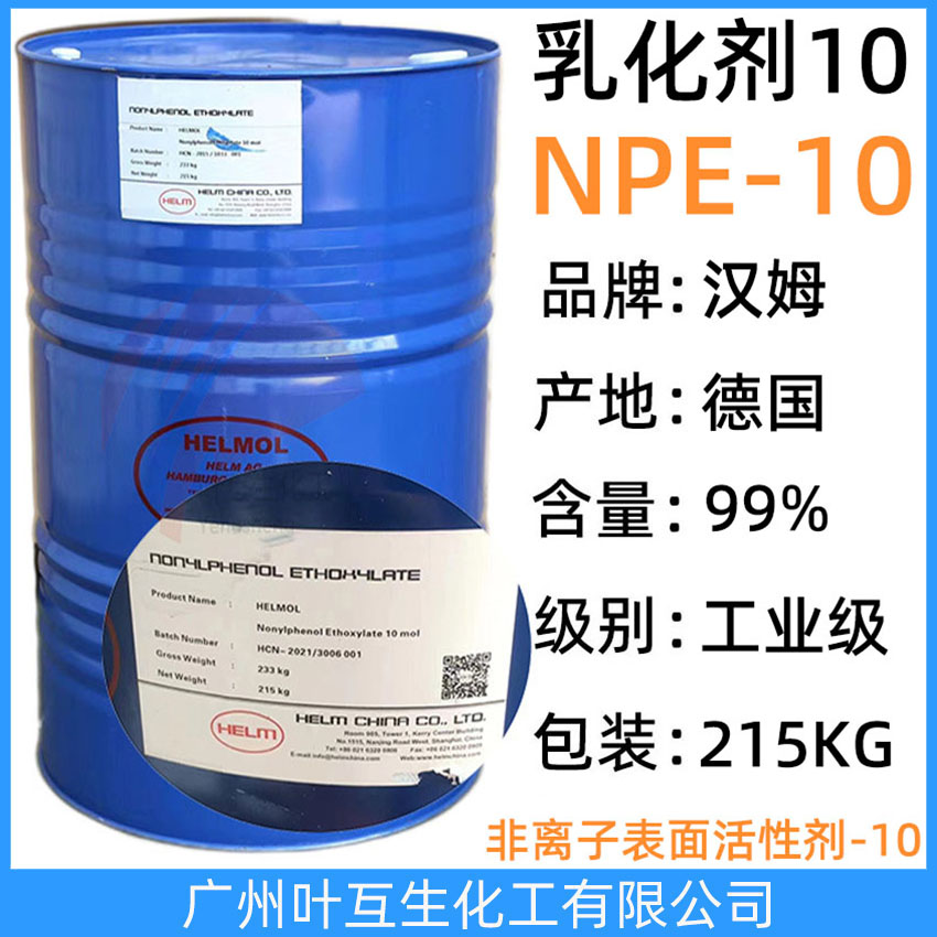 漢姆NPE10 德國漢姆NP-10 吉化NP10 非離子表面活性劑NPE-10 CAS：14409-72-4