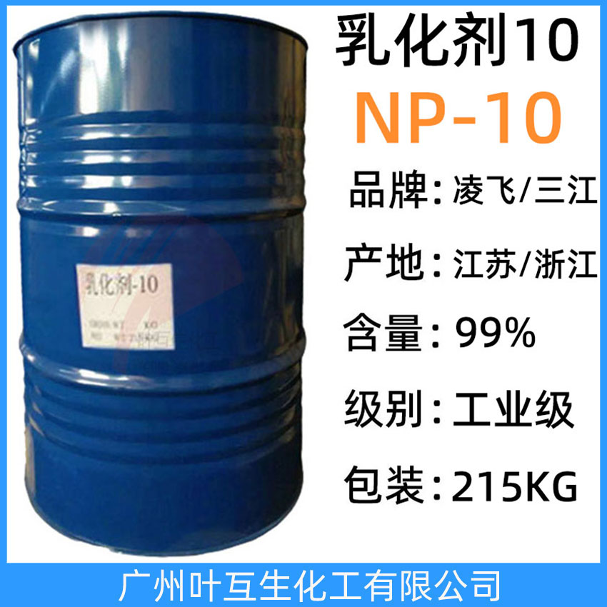 三江乳化劑-10 凌飛NP-10 三江NP10 吉化TX10 陶氏馬石油NP-10 磐亞P110 非離子表面活性劑NPE10