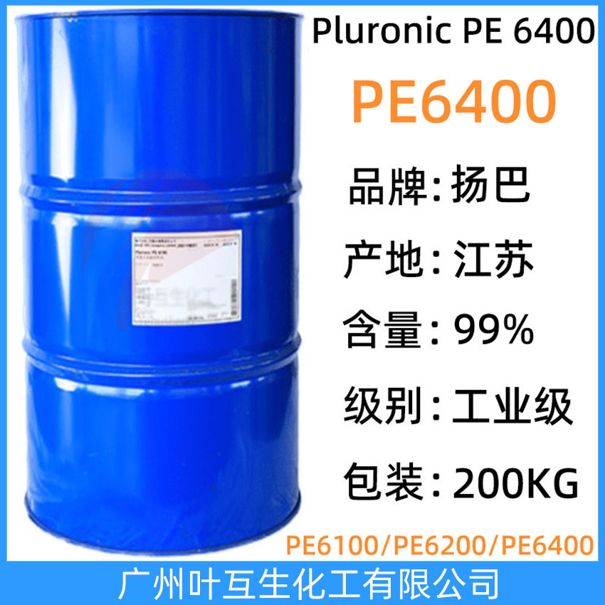 揚巴PE6400 巴斯夫非離子表面活性劑 Pluronic PE 6400 BASF聚醚PE-6400