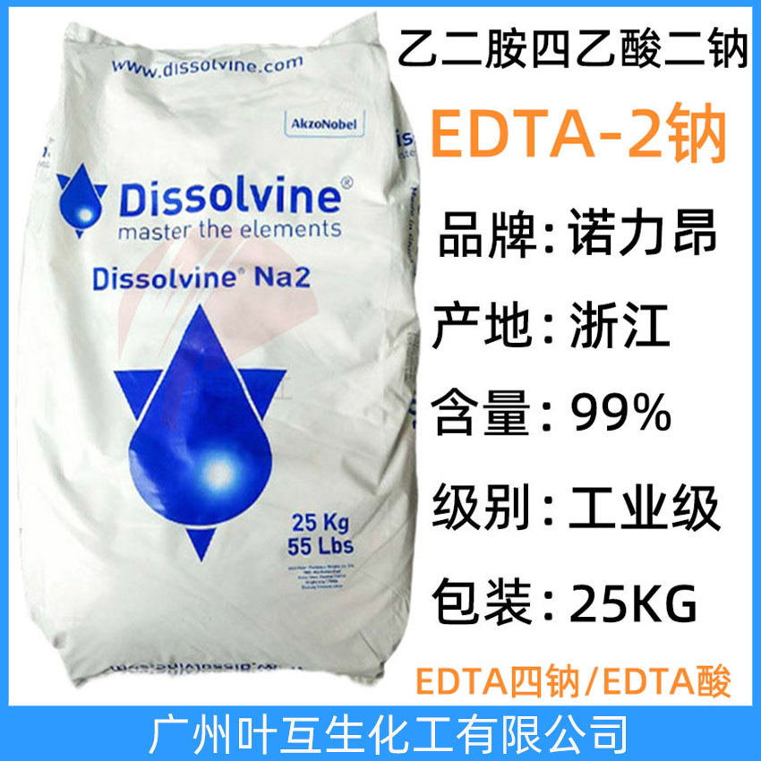 阿克蘇EDTA-2NA 諾力昂Dissolvine NA2 寧波EDTA二鈉 纖維處理劑螯合劑