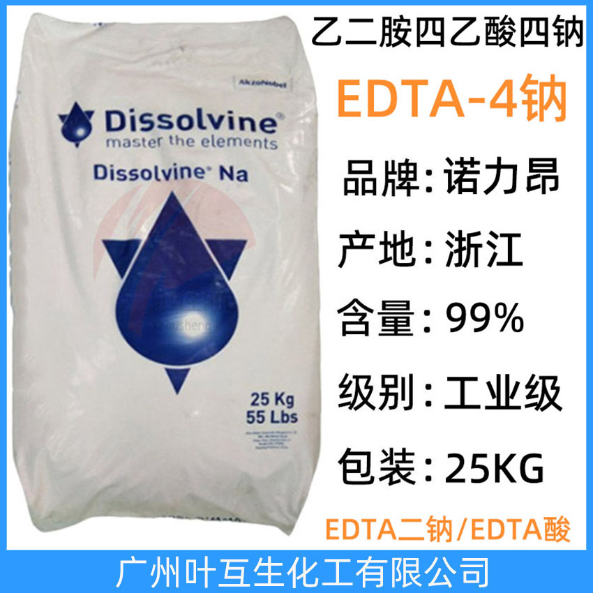 阿克蘇EDTA-4NA 諾力昂Dissolvine NA 寧波EDTA四鈉 乙二胺四乙酸四鈉