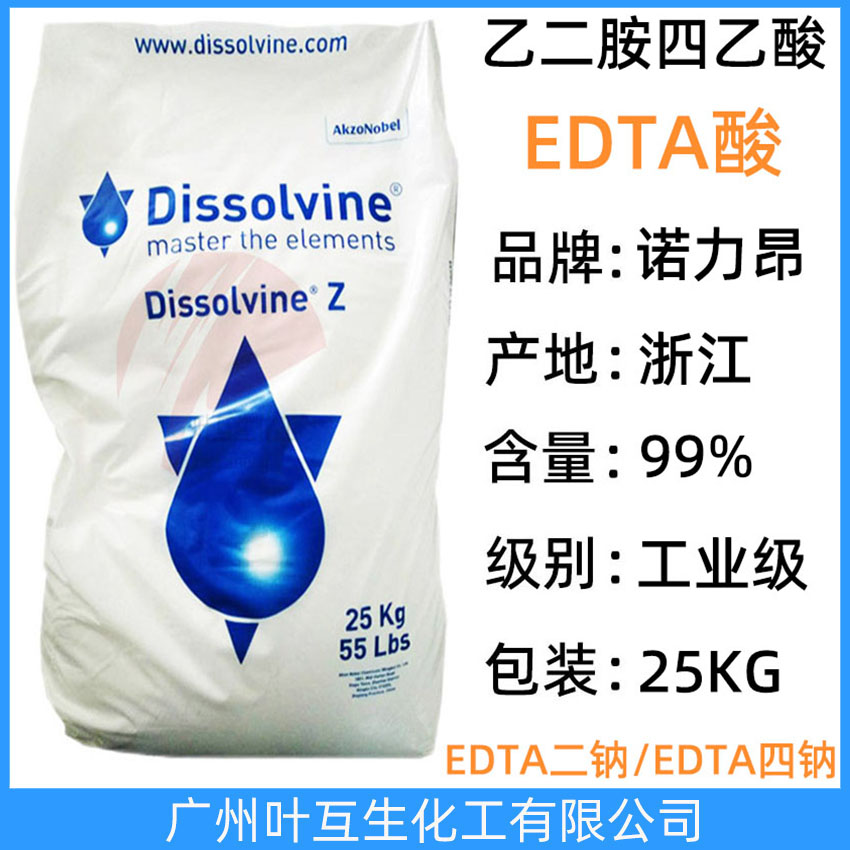阿克蘇EDTA酸 諾力昂乙二胺四乙酸 EDTA Dissolvine Z CAS號：60-00-4
