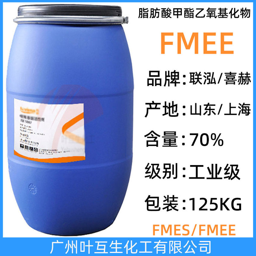 喜赫FMEE 聯泓FMEE/TIE4067 中日合成FMEE 除油除蠟乳化劑