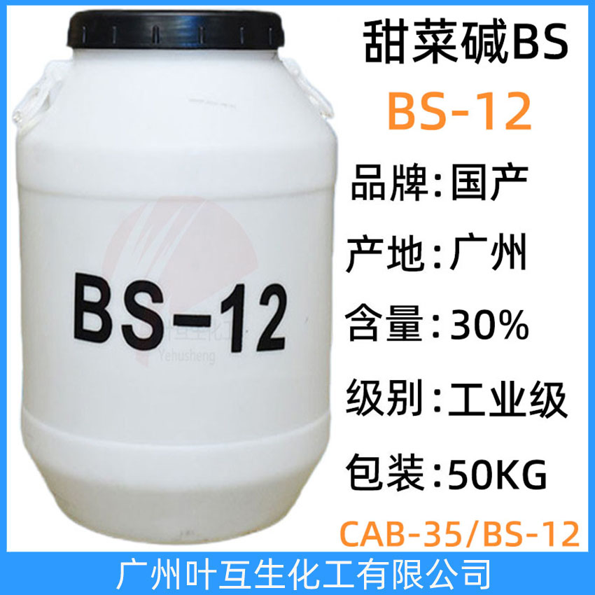 BS12 十二烷基二甲基甜菜堿Bs12 BS-12兩性離子表面活性劑 增效劑