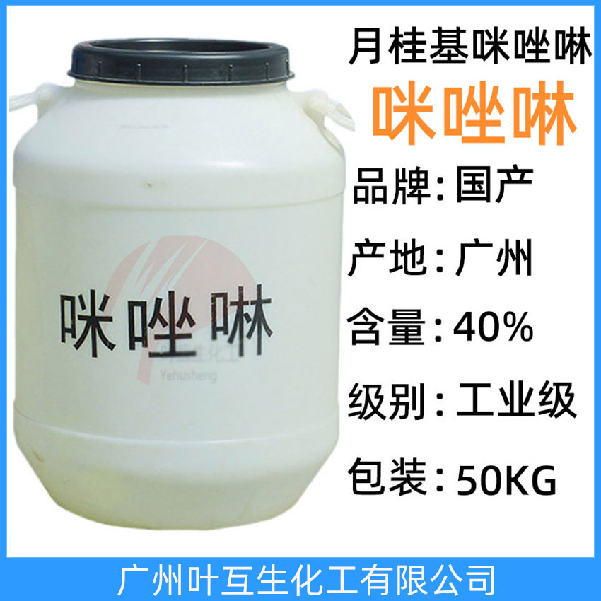 咪唑啉 月桂基咪唑啉甜菜堿 兩性表面活性劑 洗滌劑 纖維柔軟劑 抗靜電劑