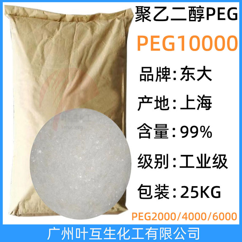 聚乙二醇10000 上海東大PEG-10000 上海PEG系列橡膠顏料助劑