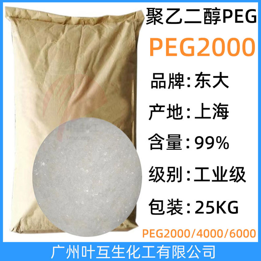 衛星PEG2000 工業級聚乙二醇2000 PEG-2000 拋光劑 焊接劑