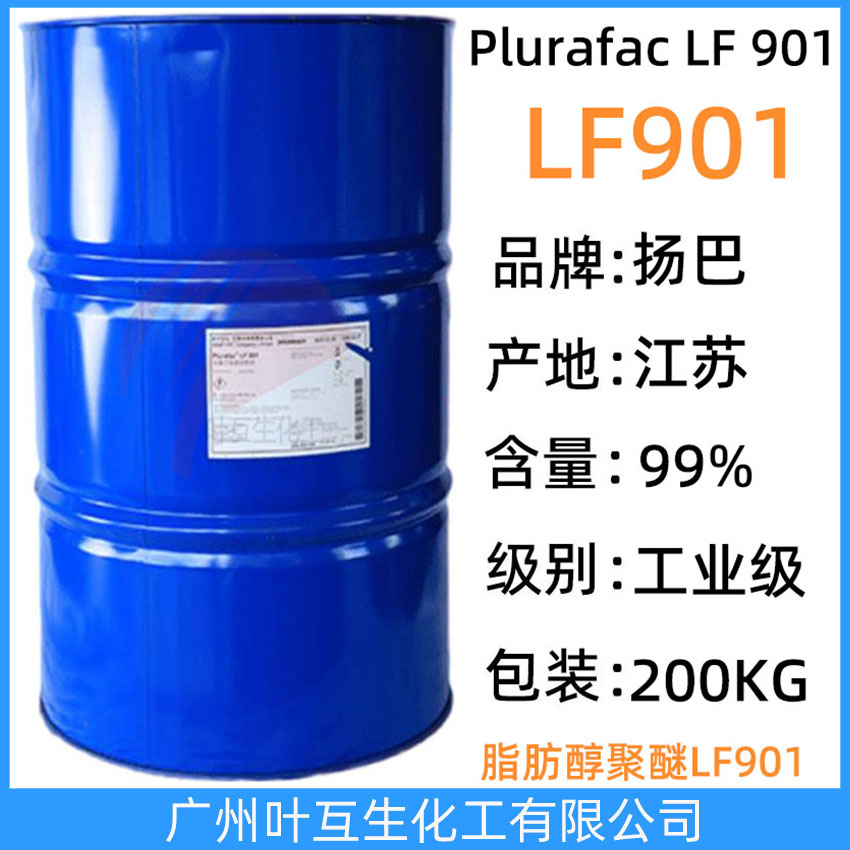 揚巴LF901 巴斯夫LF-901 脂肪醇聚醚 低泡異構醇Plurafac LF 901