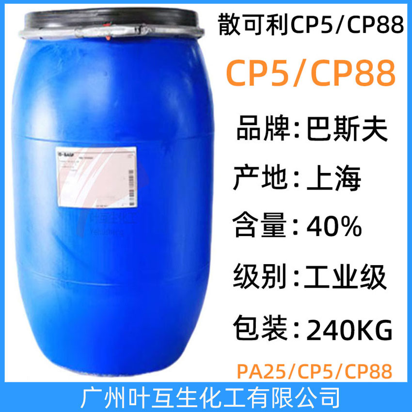 巴斯夫CP88分散劑 散可利CP-88 Basf丙烯酸/馬來酸共聚物鈉鹽 抗結垢洗滌劑