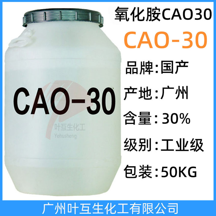 CAO30 氧化胺CAO-30 椰油酰胺丙基氧化胺Cao-30 粘度調節劑 調理劑
