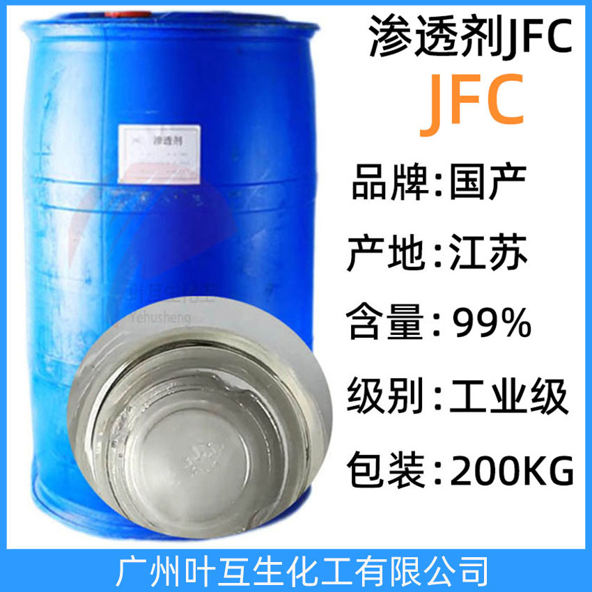 滲透劑JFC 耐強酸強堿JFC滲透劑OEP70  紡織皮革印染助劑 CAS號:1639-66-3