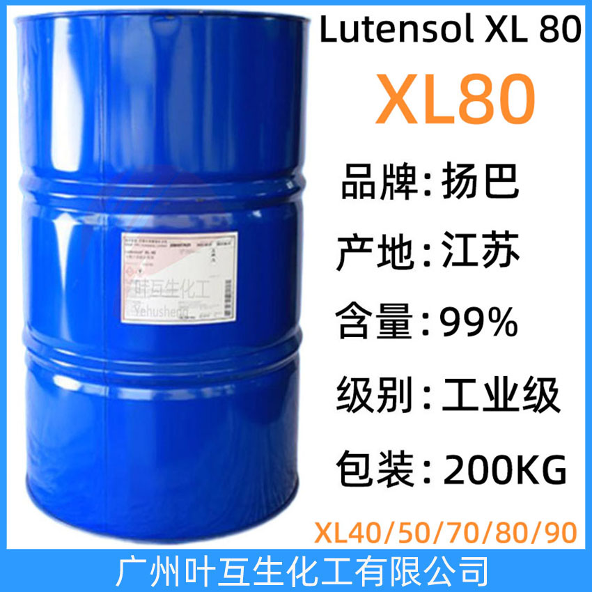 揚巴XL80 揚子巴斯夫異構醇XL-80 Basf非離子表面活性劑Lutensol XL 80