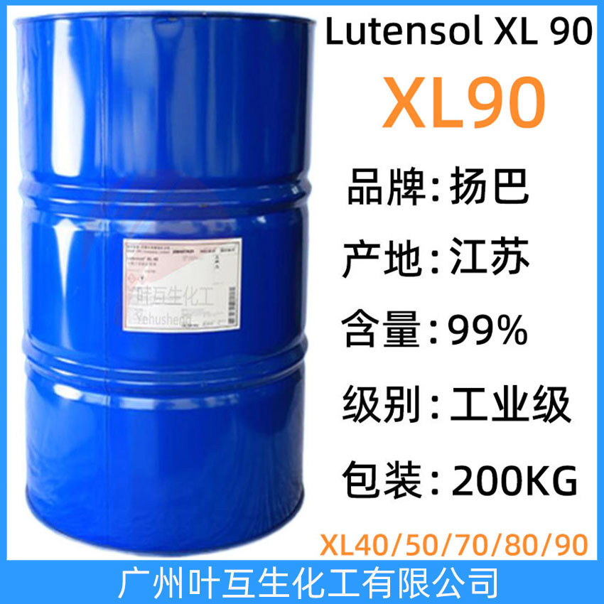 揚巴XL90 巴斯夫乳化劑XL-90 Basf原裝非離子表面活性劑Lutensol XL 90