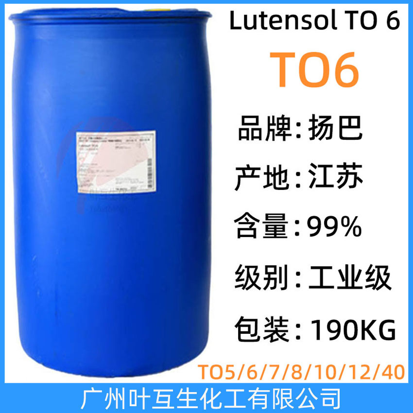 揚巴TO6 巴斯夫異構醇TO-6 非離子表面活性劑Lutensol FT TO-6 油包水乳化劑