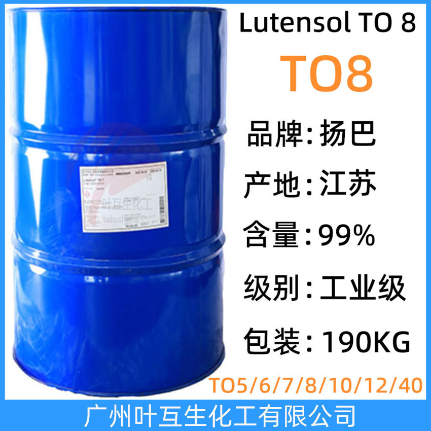 揚巴TO8 揚子巴斯夫異構醇TO-8 BASF非離子表面活性劑Lutensol TO 8 乳化劑