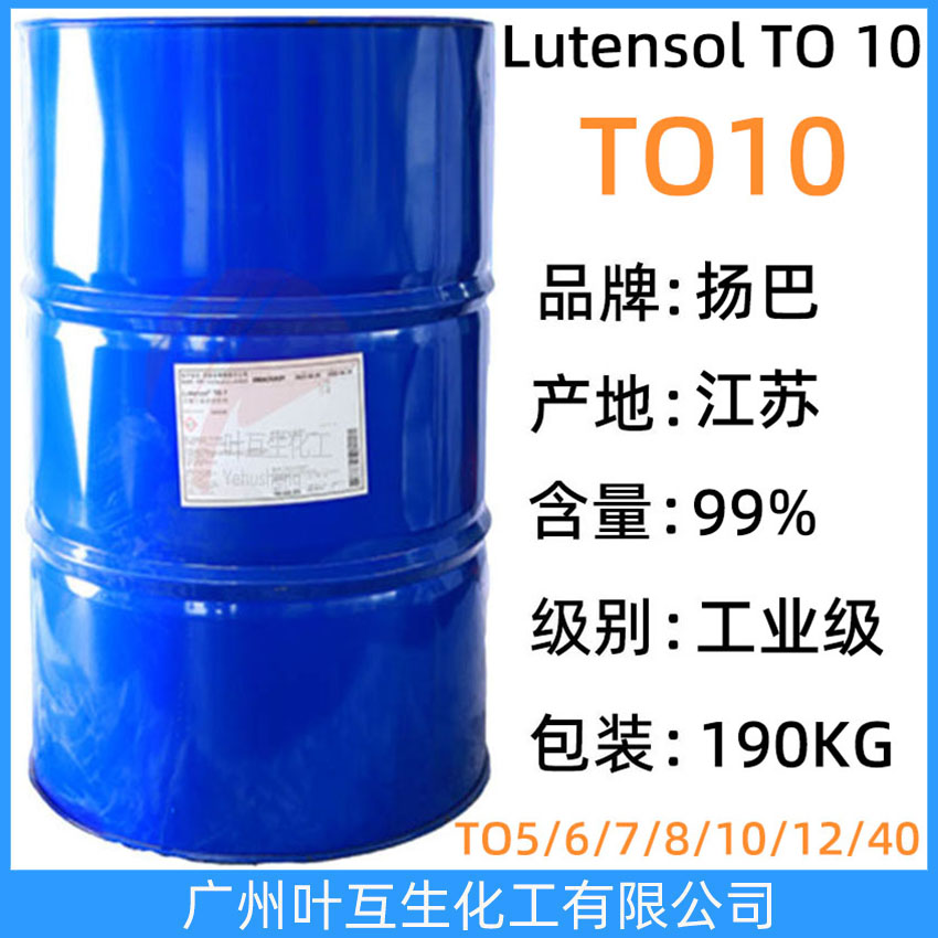 揚巴TO10 巴斯夫異構醇TO-10 Basf非離子表面活性劑Lutensol TO 10
