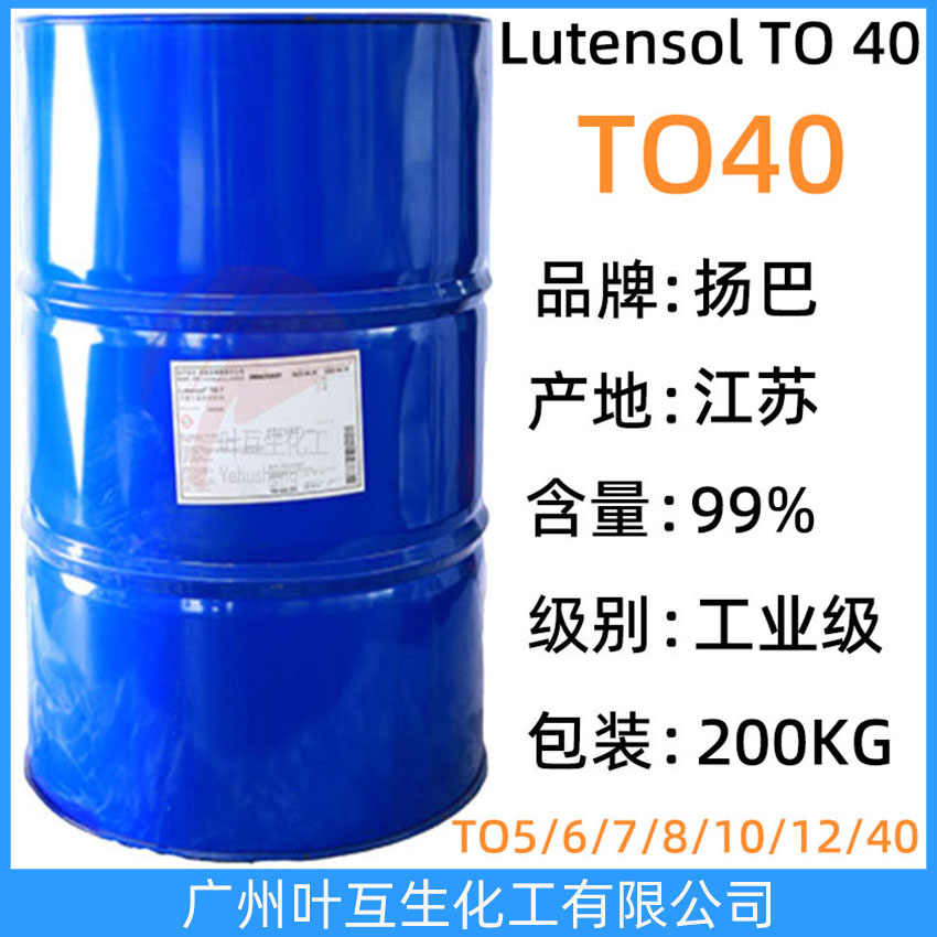 揚巴TO40 巴斯夫異構醇TO-40 Basf非離子表面活性劑Lutensol TO 40