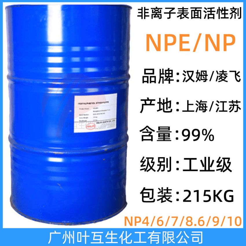 漢姆NEP-4 凌飛NP6 漢姆NPE-7 凌飛乳化劑-6 非離子表面活性劑 凌飛NP9 漢姆NPE10