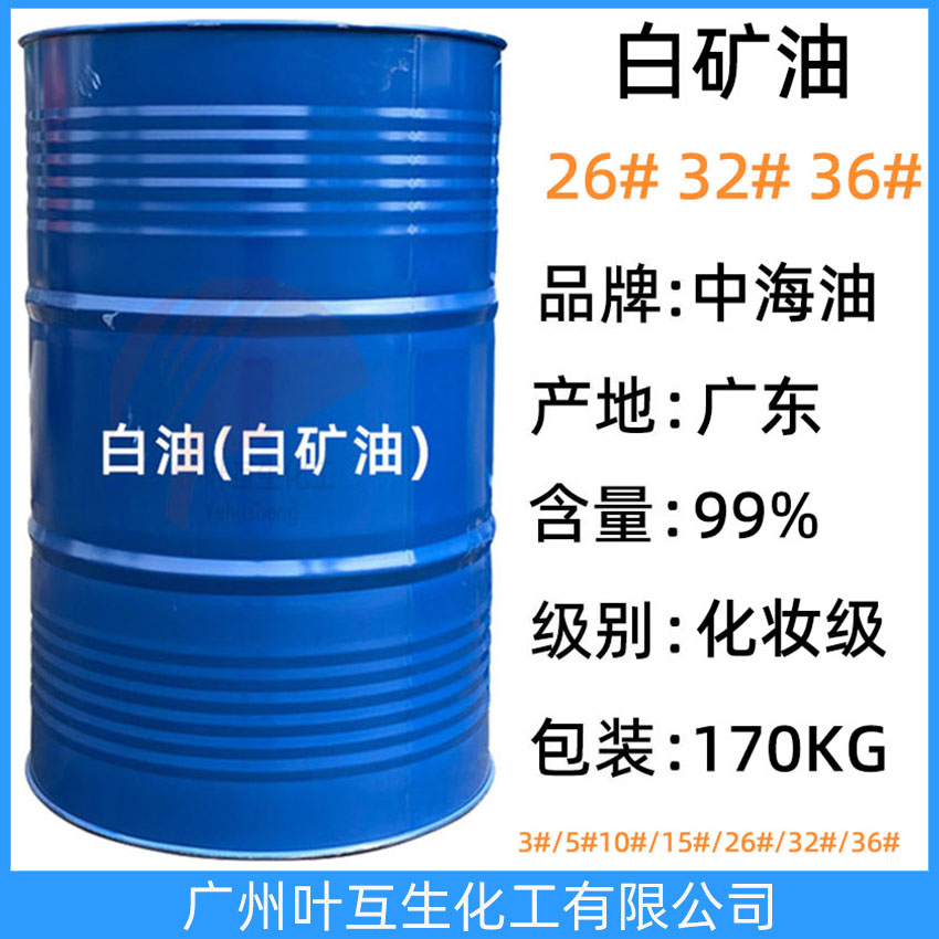 中海油26號白礦油 26#基礎油 化妝級32#白油 礦物油36#石蠟油