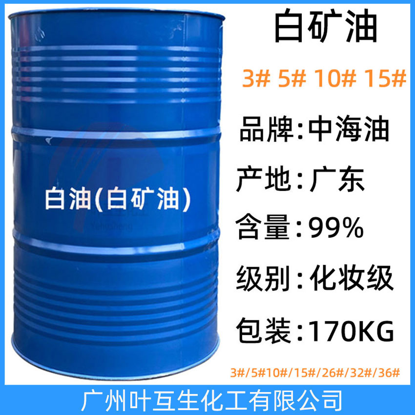 惠州中海油3#白礦油 5號化妝級白油 10#礦物油 10號工業石蠟油 15#白油