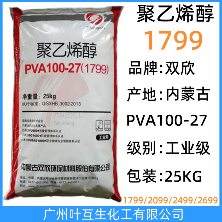 雙欣1799 內蒙古聚乙烯醇PVA100-27 皖維1799 工業級分散劑 CAS:9002-89-5