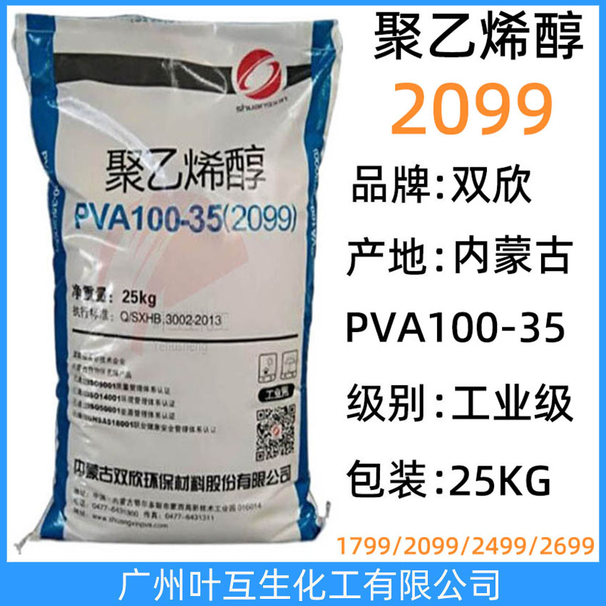 雙欣2099 皖維聚乙烯醇2099 內蒙古PVA100-35 無機粘接劑 CAS:9002-89-5