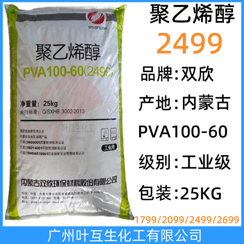 雙欣2499 皖維PVA100-60 內蒙古聚乙烯醇2499 漿料紙用粘結劑 CAS:9002-89-5