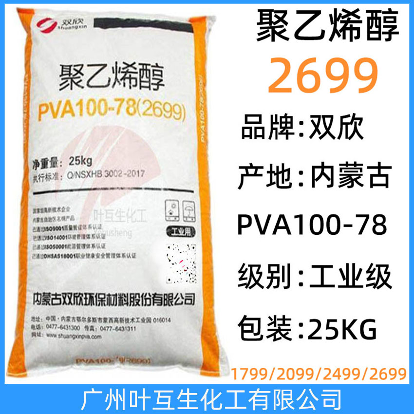 雙欣2699 內蒙古聚乙烯醇PVA100-78 皖維聚乙烯醇 塑料橡膠化妝品原料 CAS:9002-89-5