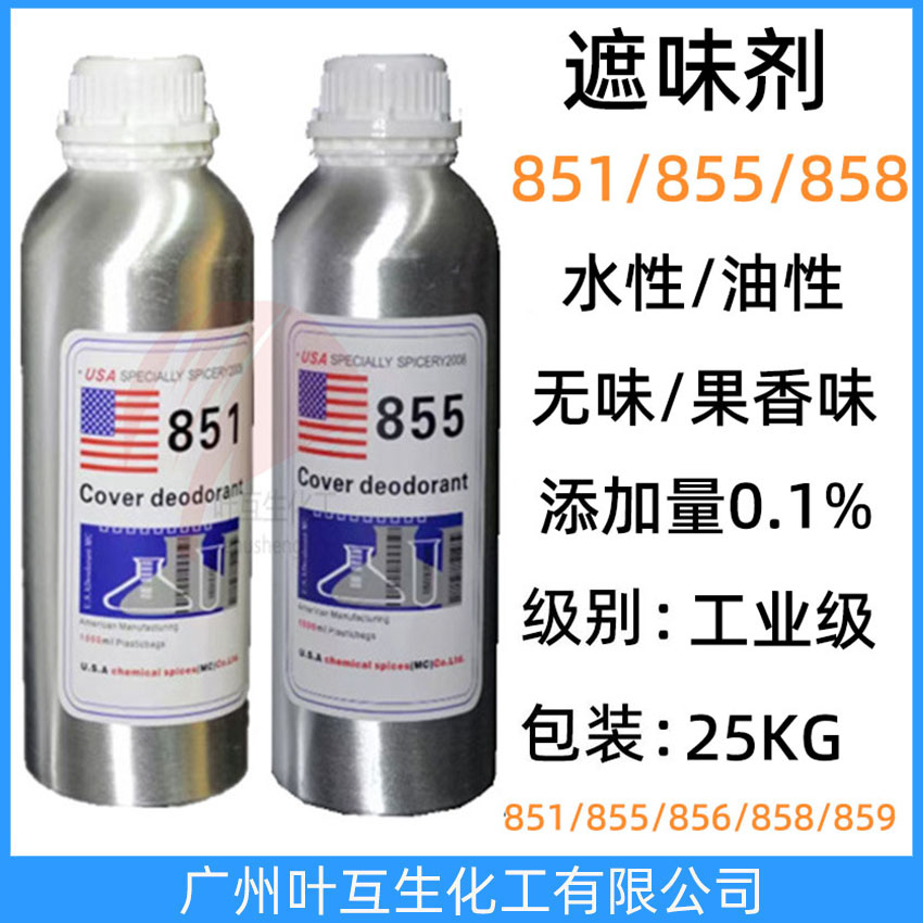 遮味劑851 美國遮味劑855 力田856 除味劑858 水性涂料遮臭劑856/859