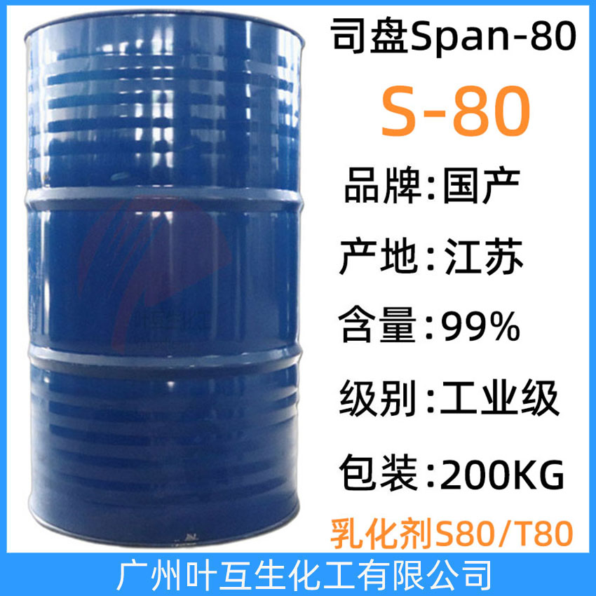 司盤80 桐昆S80 司盤-80金屬切削液司盤S-80 乳化劑S80 CAS號：1338-43-8
